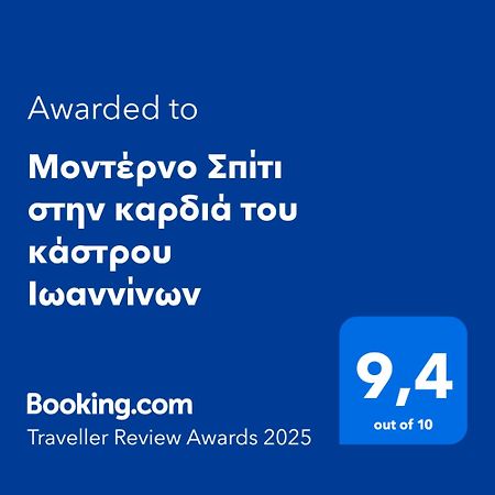 Μοντέρνο Σπίτι Στην Καρδιά Του Κάστρου Ιωαννίνων Leilighet Ioánnina Eksteriør bilde