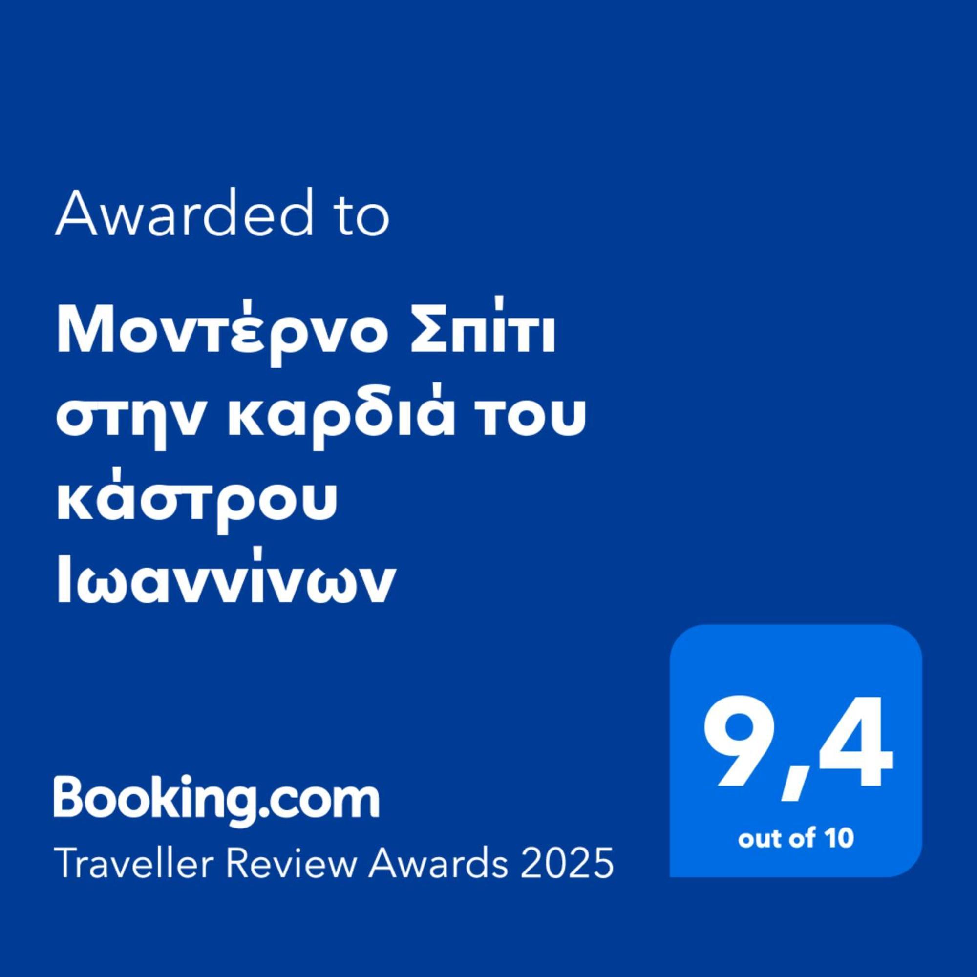 Μοντέρνο Σπίτι Στην Καρδιά Του Κάστρου Ιωαννίνων Leilighet Ioánnina Eksteriør bilde